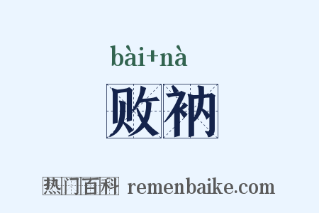 败衲是什么意思的图片